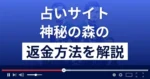 神秘の森は悪質な占い詐欺?返金方法まで詳しく解説