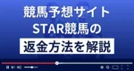 STAR競馬(スター競馬)は競馬予想詐欺?口コミ評判は?返金方法まで解説