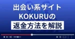 株式会社DRFのKOKURU(コクル)は悪質な出会い系詐欺?返金方法まで解説