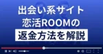 恋活ROOMは悪質なLINE出会い系詐欺?口コミ評判は?返金方法まで解説