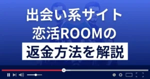 恋活ROOMは悪質なLINE出会い系詐欺?口コミ評判は?返金方法まで解説