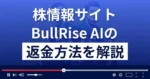 BullRise AI(ブルライズAI)は株情報サイト詐欺?返金方法を徹底解説