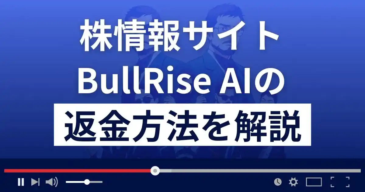 BullRise AI(ブルライズAI)は株情報サイト詐欺？返金方法を徹底解説