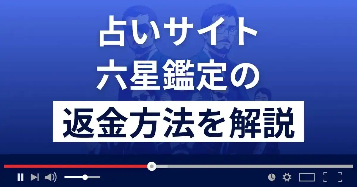 六星鑑定は悪質な占い詐欺？返金方法まで詳しく解説