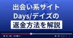 株式会社BINのDays(デイズ)は悪質な出会い系詐欺？返金方法を解説