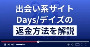株式会社BINのDays(デイズ)は悪質な出会い系詐欺?返金方法を解説