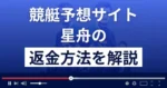 星舟は悪質な競艇予想詐欺?口コミ評判は?返金方法まで詳しく解説