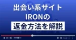 IRON(アイロン)は悪質な出会い系詐欺?返金方法まで詳しく解説
