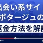 ポタージュ(Pottage)は悪質な出会い系詐欺?返金方法まで詳しく解説