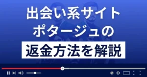 ポタージュ(Pottage)は悪質な出会い系詐欺?返金方法まで詳しく解説