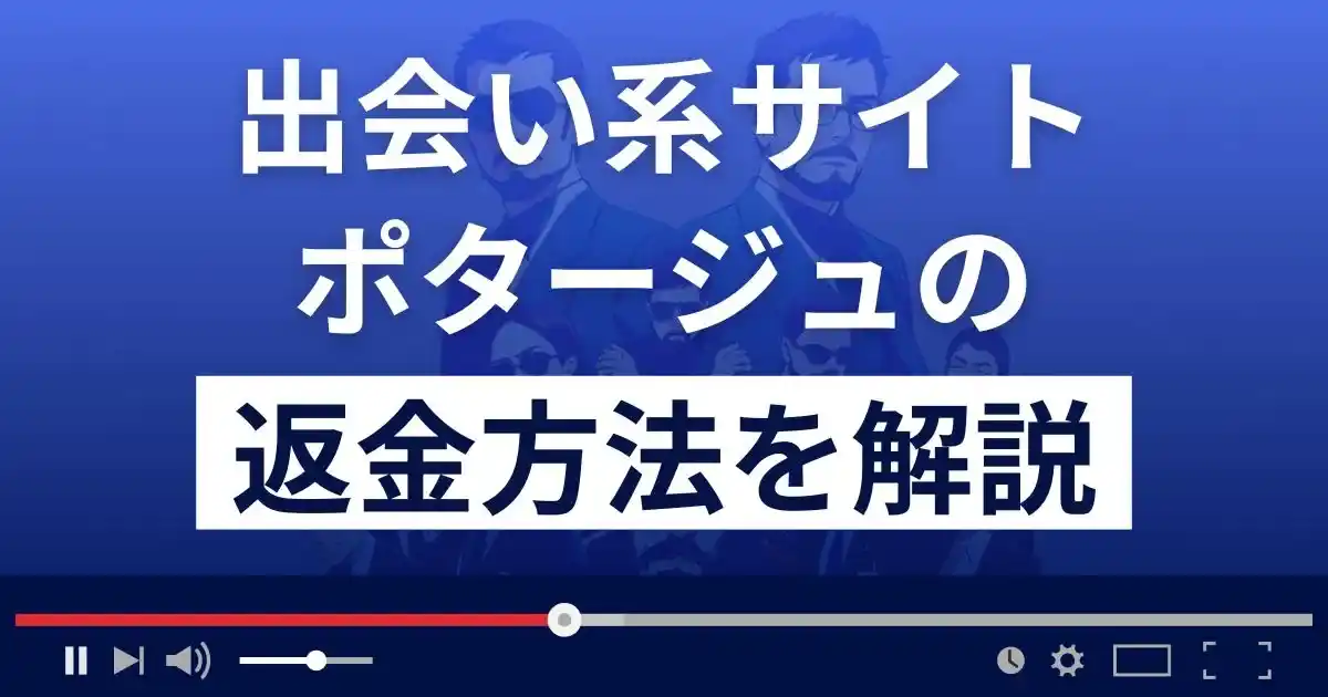 ポタージュ(Pottage)は悪質な出会い系詐欺？返金方法まで詳しく解説