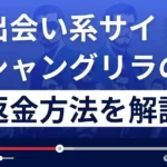 シャングリラ(shangri-la)はSM専門の出会い系詐欺?返金方法まで解説