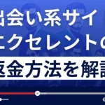 エクセレント(合同会社ライフ)は悪質な出会い系詐欺?返金方法まで解説