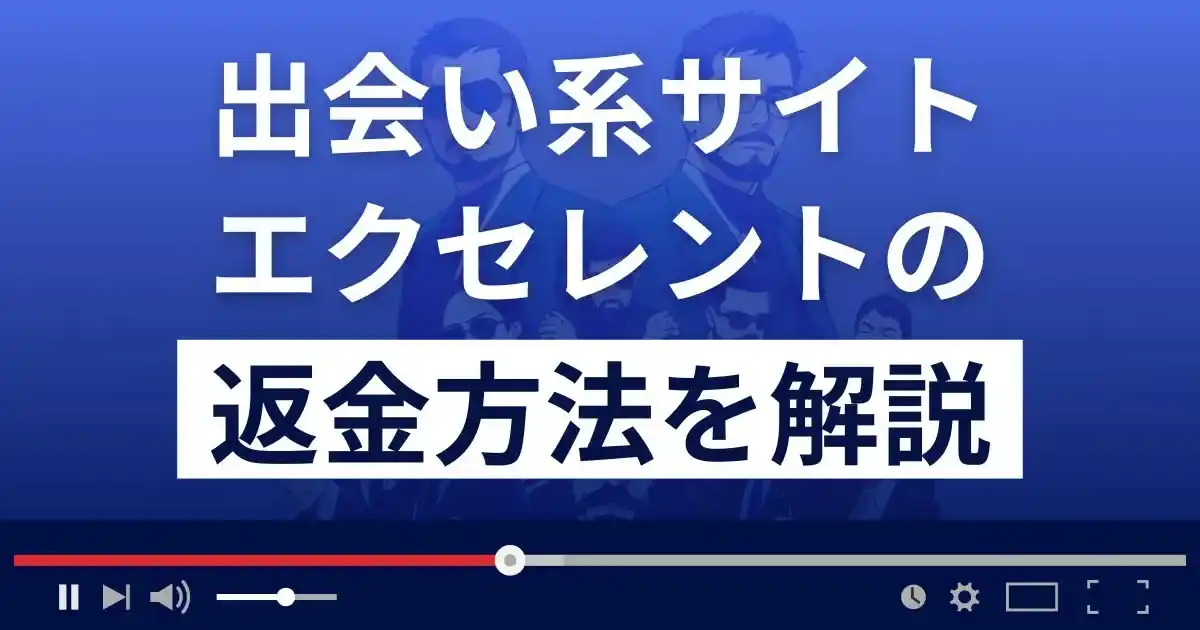 エクセレント(合同会社ライフ)は悪質な出会い系詐欺？返金方法まで解説