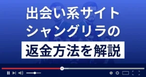 シャングリラ(shangri-la)はSM専門の出会い系詐欺?返金方法まで解説