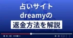 dreamy(合同会社Virtual)は悪質な占い詐欺?返金方法まで詳しく解説