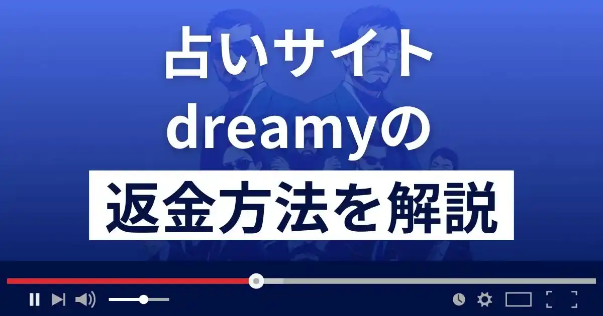 dreamy(合同会社Virtual)は悪質な占い詐欺？返金方法まで詳しく解説