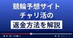 チャリ活は悪質な競輪予想詐欺?口コミは?退会から返金方法まで解説