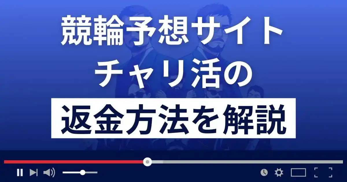 チャリ活は悪質な競輪予想詐欺？口コミは？退会から返金方法まで解説