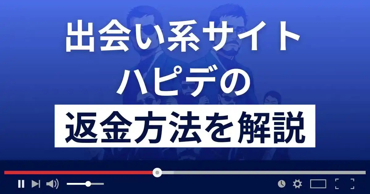 ハピデ(株式会社ライフ)は悪質なLINE出会い系詐欺？返金方法を解説
