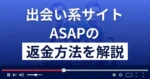 ASAP(asap15.com)は悪質なLINE出会い系詐欺?サクラの実態と返金方法を解説