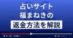 福まねきは悪質な宝くじ高額当選占い詐欺?返金方法まで詳しく解説