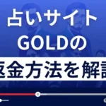 GOLD/ゴールド(kinun-2023.com/)は悪質な占い詐欺?返金方法まで解説