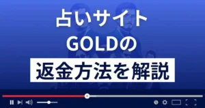 GOLD/ゴールド(kinun-2023.com/)は悪質な占い詐欺?返金方法まで解説