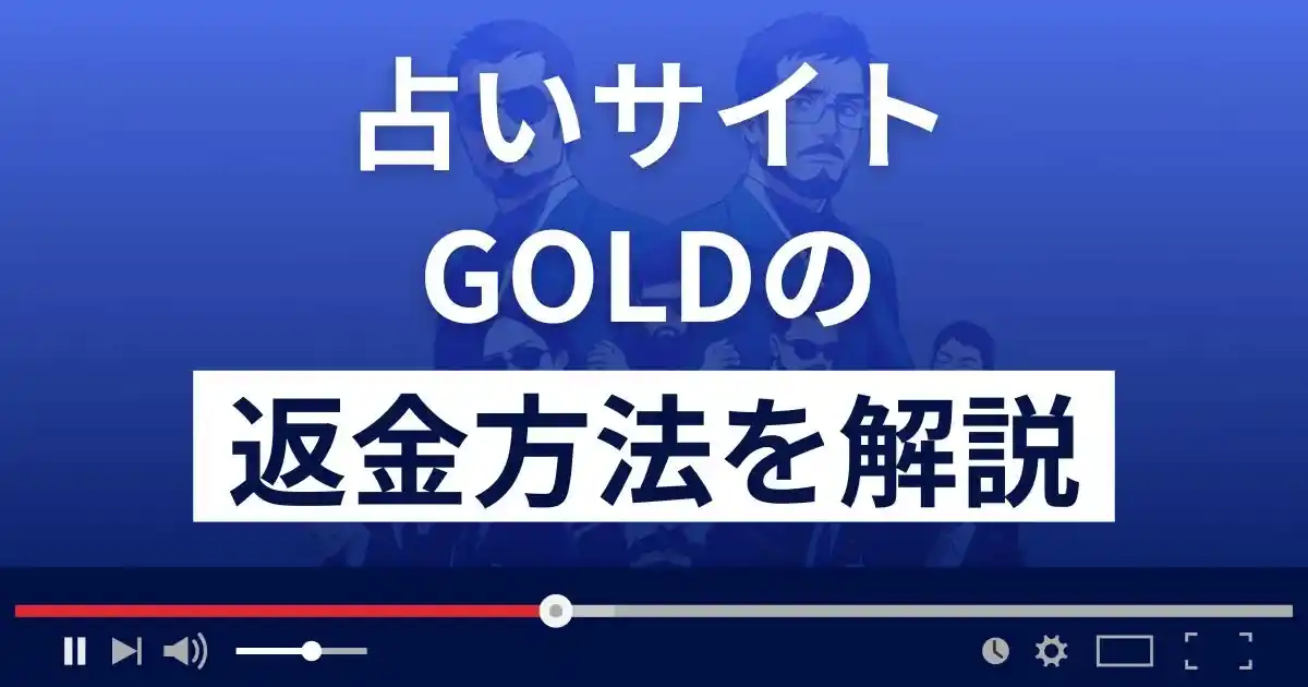 GOLD/ゴールド(kinun-2023.com/)は悪質な占い詐欺？返金方法まで解説