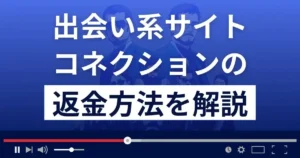 コネクションは出会い系詐欺?迷惑メール?返金方法まで詳しく解説