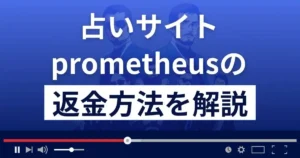 プロメテウス(旧アフロディーテ)は悪質な占い詐欺？返金方法まで解説