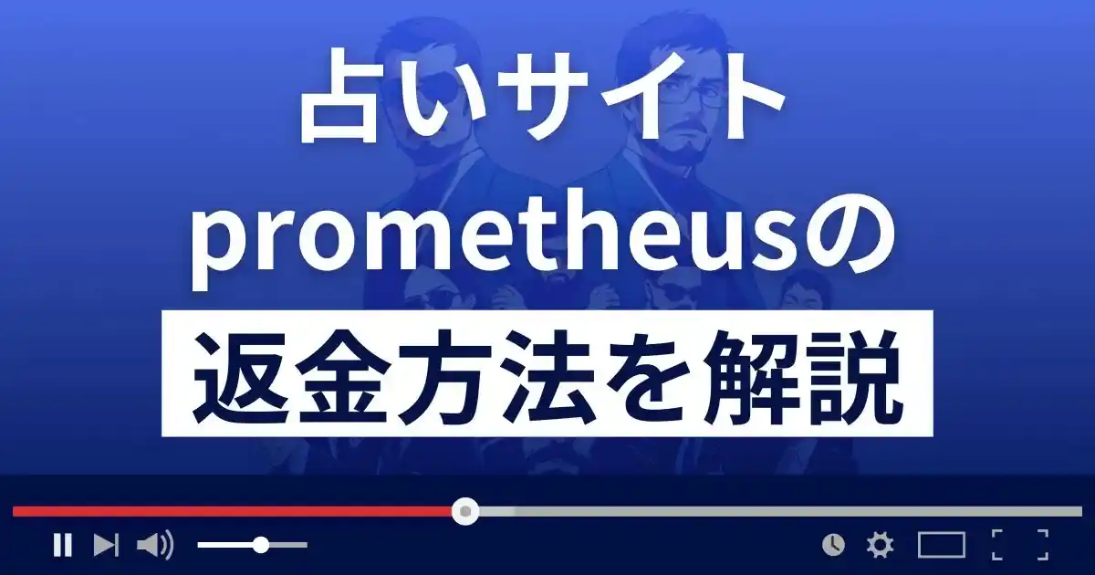 プロメテウス(旧アフロディーテ)は悪質な占い詐欺？返金方法まで解説