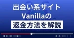 バニラ/Vanillaは悪質なLINE出会い系詐欺?返金方法を解説