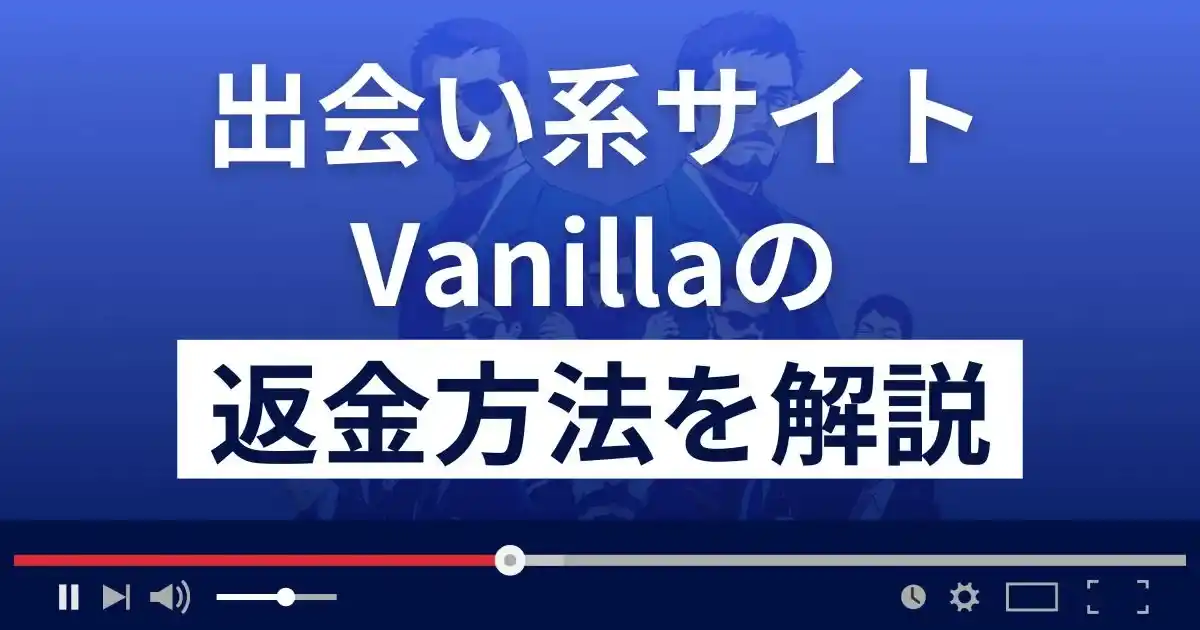 バニラ/Vanilla(vanilla-japan.net/)は出会い系詐欺？返金方法を解説