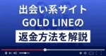 GOLD LINE(ゴールドライン)は悪質なサクラ出会い系詐欺?返金方法まで解説