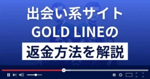 GOLD LINE(ゴールドライン)は悪質なサクラ出会い系詐欺?返金方法まで解説