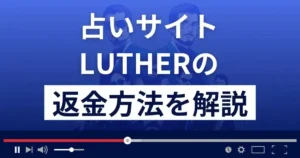 LUTHER(ルター/ルーサー)は悪質な占い詐欺?返金方法まで詳しく解説