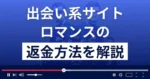 株式会社カノープスのロマンスは出会い系詐欺?返金方法まで詳しく解説