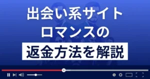 株式会社カノープスのロマンスは出会い系詐欺?返金方法まで詳しく解説