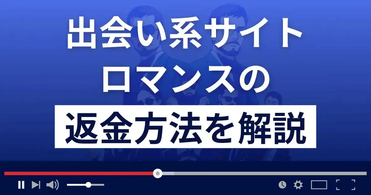株式会社カノープスのロマンスは出会い系詐欺？返金方法まで詳しく解説