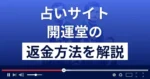 開運堂は悪質な占い詐欺?京極由美子は何者?返金方法まで詳しく解説