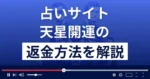 天星開運は悪質な占い詐欺？口コミ評判は？返金方法まで詳しく解説