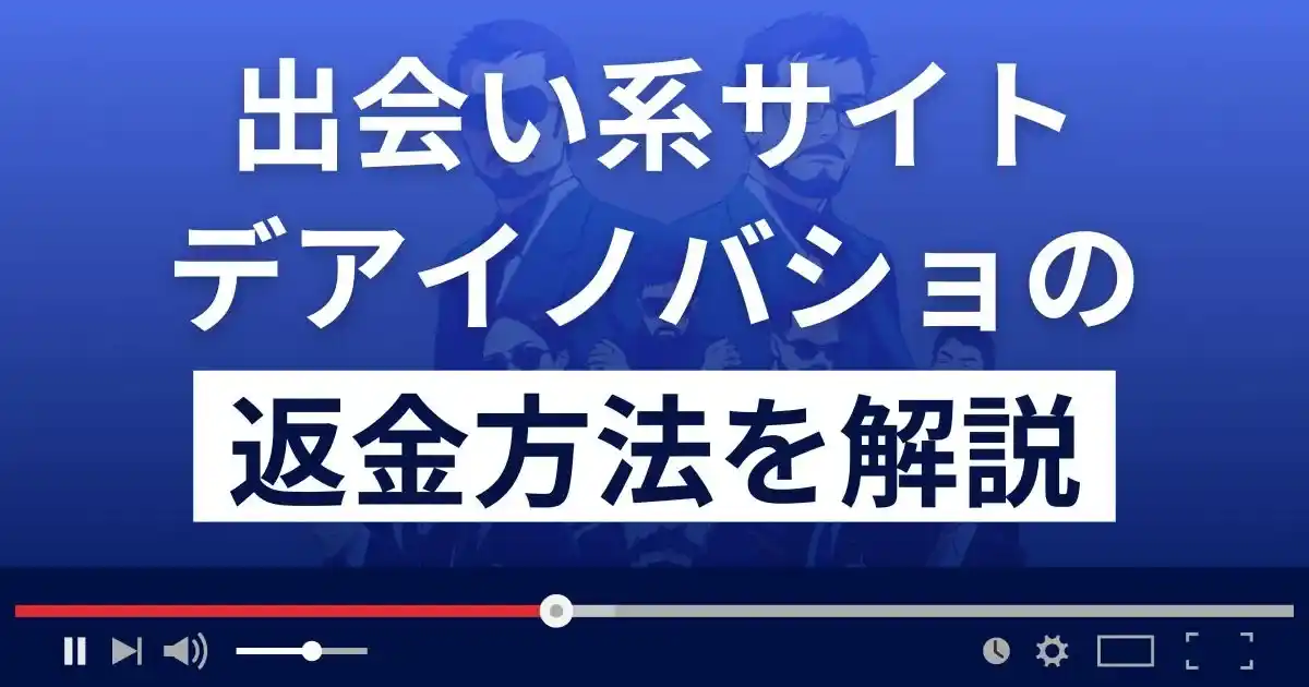 デアイノバショ(株式会社ハヤト)は悪質な出会い系詐欺？返金方法を解説