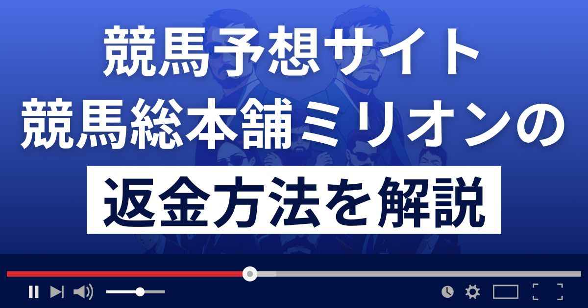 競馬総本舗ミリオンは競馬予想詐欺？口コミ評判は？返金方法まで解説