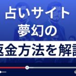 合同会社CoCoの夢幻(むげん)は悪質な占い詐欺？返金方法まで詳しく解説
