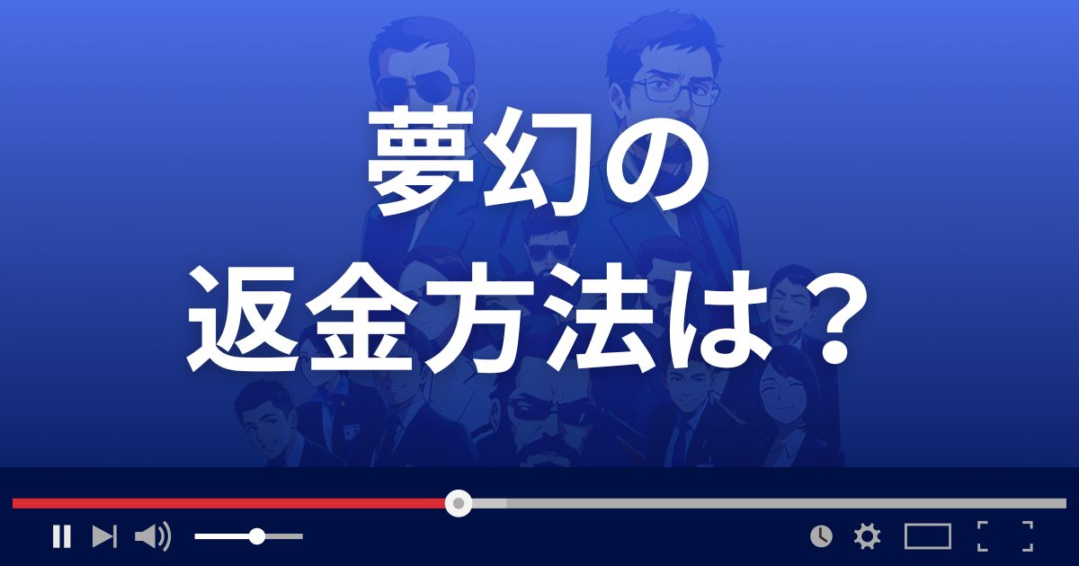 占いサイト夢幻の返金方法を解説
