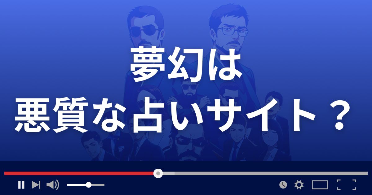 むげん(夢幻)は悪質なメール占い詐欺？