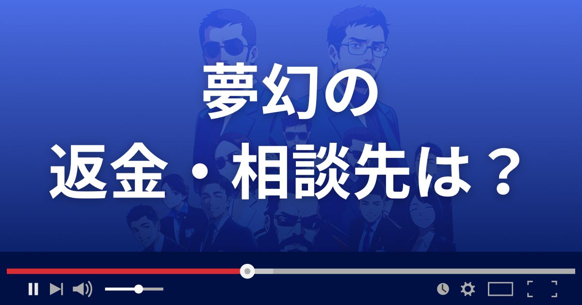 占いサイト夢幻の返金・被害対処法・相談先は？