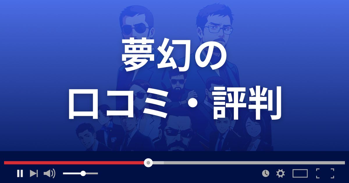 占いサイト夢幻の口コミ・評判
