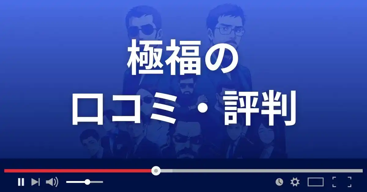 占いサイト極福の口コミ・評判